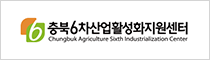 충북6차산업활성화지원센터