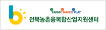 전북농촌융복합산업지원센터